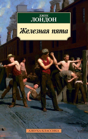 Железная пята / Джек Лондон