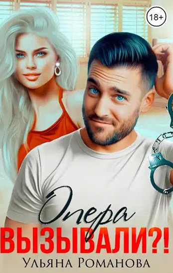 Опера вызывали?! / Ульяна Романова