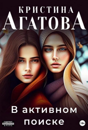В активном поиске / Кристина Агатова