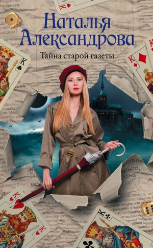 Тайна старой газеты / Наталья Александрова