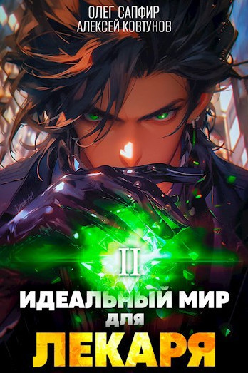 Идеальный мир для Лекаря-2 / Олег Сапфир, Алексей Ковтунов (2)