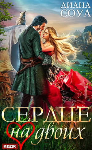 Сердце на двоих / Диана Соул