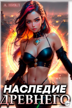 Наследие Древнего / А. Никл (1)