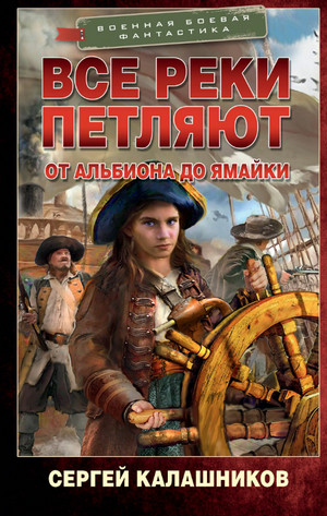 От Альбиона до Ямайки / Сергей Калашников (1)