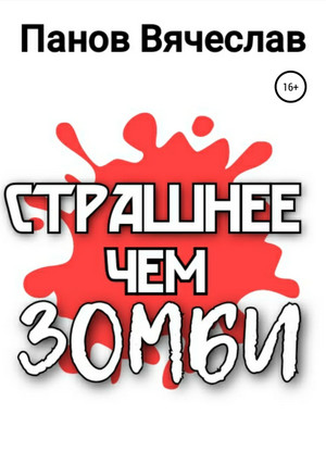 Страшнее чем зомби / Вячеслав Панов