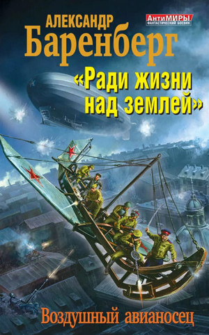 «Ради жизни над землей». Воздушный авианосец / Александр Баренберг (2)