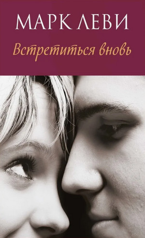 Встретиться вновь / Марк Леви