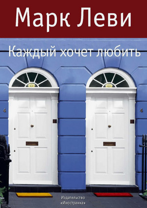 Каждый хочет любить / Марк Леви