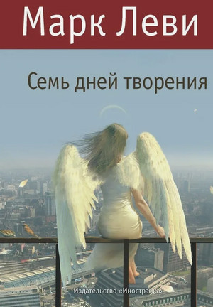 Семь дней творения / Марк Леви