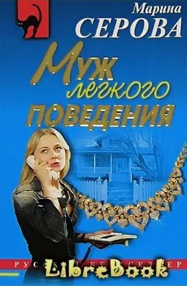 Муж легкого поведения / Марина Серова