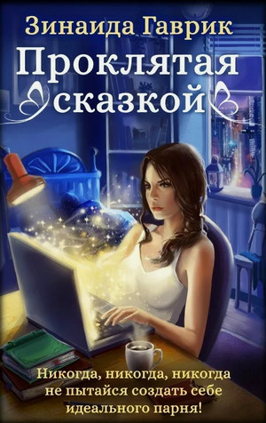 Проклятая сказкой / Гаврик Зинаида