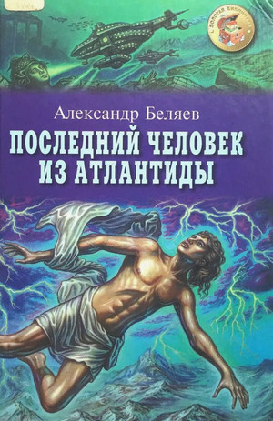 Последний человек из Атлантиды / Александр Беляев