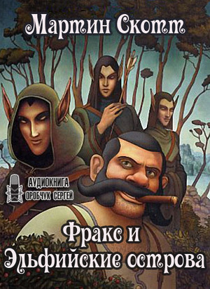 Фракс и Эльфийские острова / Мартин Скотт (4)