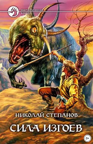 Арлангур. Сила изгоев / Николай Степанов (2)