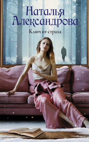 Ключ от страха / Наталья Александрова