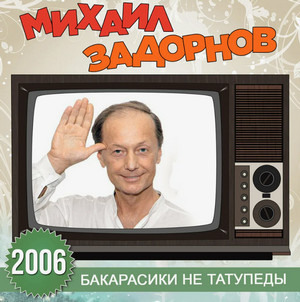 Бакарасики не татупеды / Михаил Задорнов