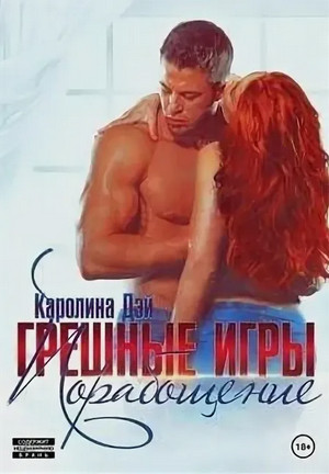 Грешные игры. Освобождение / Каролина Дэй