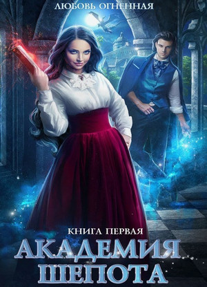 Академия Шепота / Любовь Огненная (1)