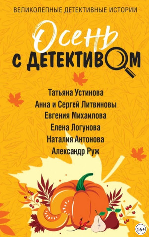 Осень с детективом (сборник)