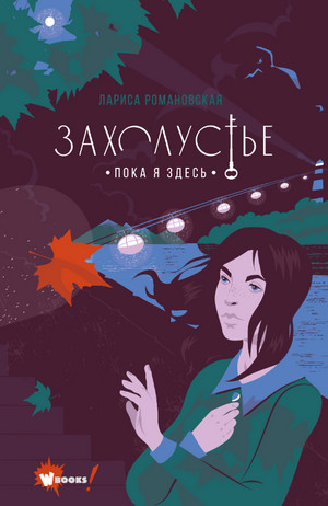 Захолустье. Пока я здесь / Лариса Романовская (1)
