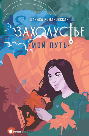 Захолустье. Мой путь / Лариса Романовская (2)
