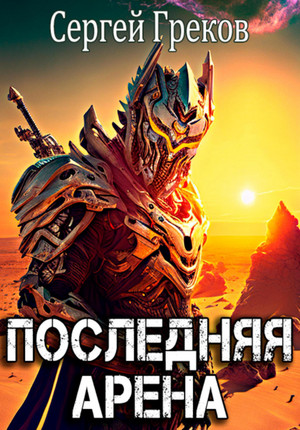 Последняя Арена / Сергей Греков (1)