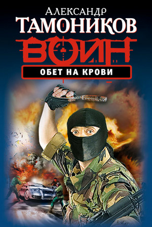 Обет на крови / Александр Тамоников