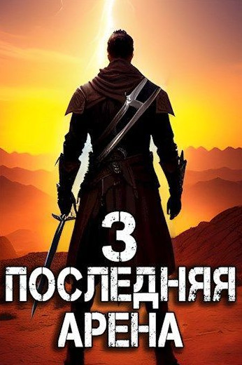 Последняя Арена-3 / Сергей Греков (3)