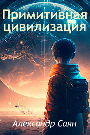 Примитивная цивилизация / Александр Саян