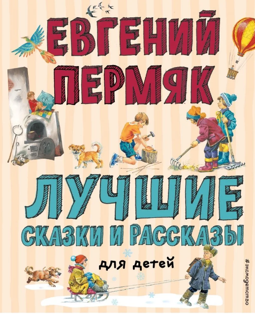 Лучшие сказки и рассказы для детей / Евгений Пермяк