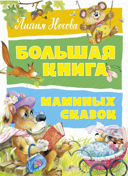 Большая книга маминых сказок / Лилия Носова