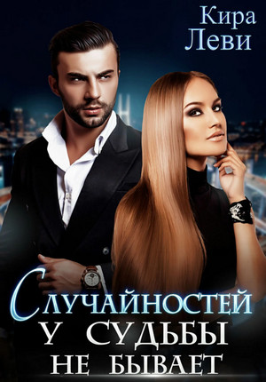 Случайностей у судьбы не бывает / Кира Леви