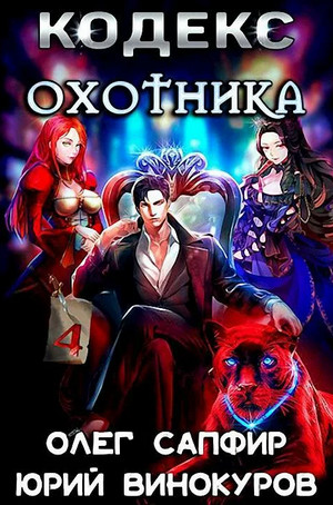 Кодекс Охотника-4 / Юрий Винокуров, Олег Сапфир (4)