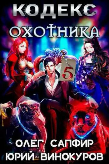 Кодекс Охотника-5 / Юрий Винокуров, Олег Сапфир (5)