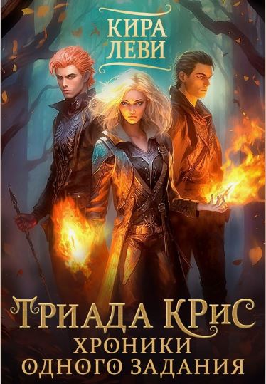 Триада КРиС. Хроники одного задания / Кира Леви
