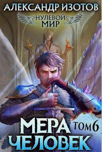 Мера человек /  Александр Изотов