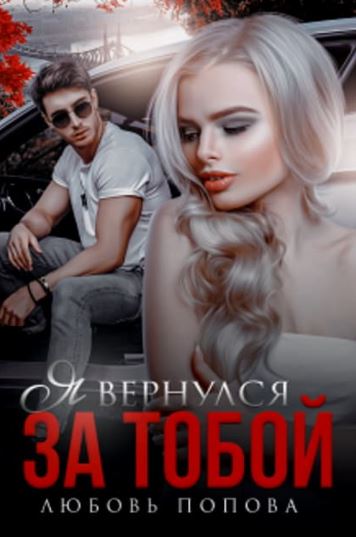 Я вернулся за тобой / Любовь Попова