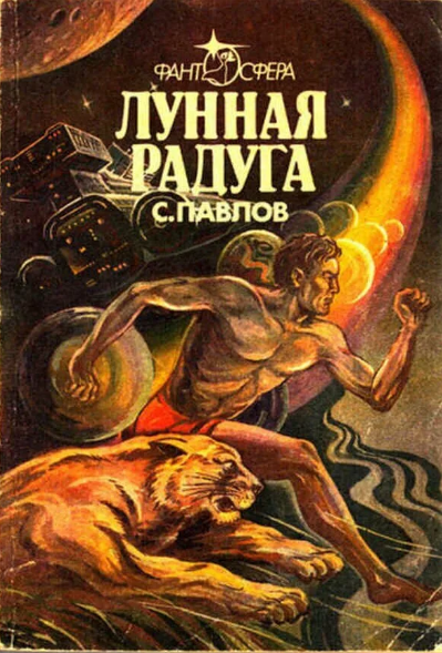 Лунная радуга / Сергей Павлов