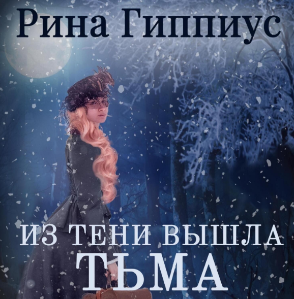 Из тени вышла тьма / Рина Гиппиус