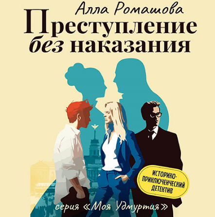 Преступление без наказания / Алла Ромашова