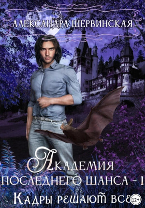 Кадры решают все / Александра Шервинская