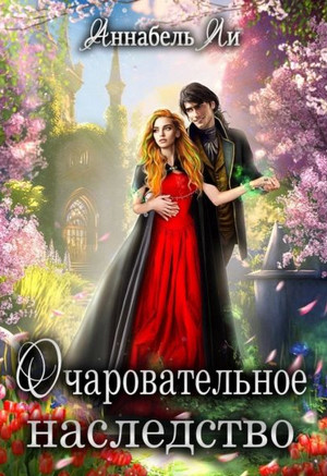 Очаровательное наследство / Аннабель Ли