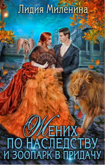 Жених по наследству и зоопарк в придачу / Лидия Миленина