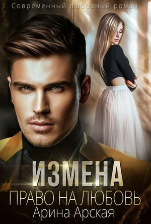 Измена. Право на любовь / Арина Арская (1)