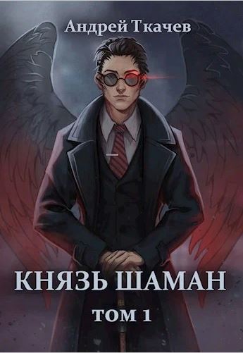 Князь шаман / Андрей Ткачев (1)