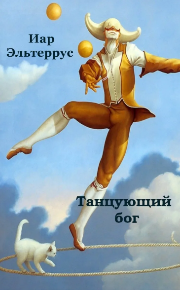 Канатоходец. Танцующий бог / Иар Эльтеррус (1)