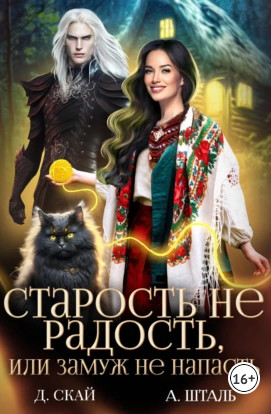 Старость не радость, или замуж не напасть / Даяна Скай, Александр Крышталь