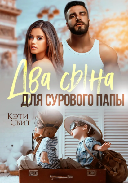 Два сына для сурового папы / Кэти Свит
