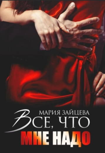 Все, что мне надо / Мария Зайцева (4)