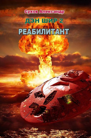 Дэн Шир 2. Реабилитант / Сухов Александр
